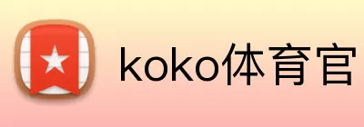 koko体育官网 logo